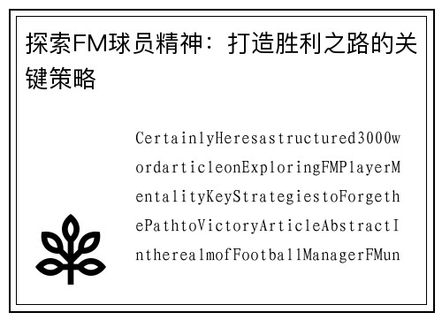 探索FM球员精神：打造胜利之路的关键策略
