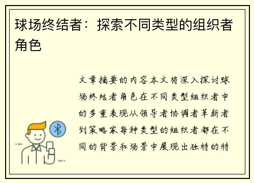 球场终结者：探索不同类型的组织者角色