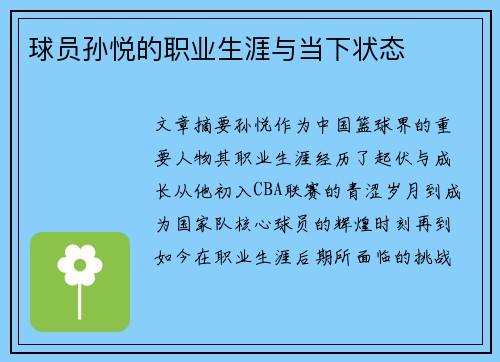 球员孙悦的职业生涯与当下状态