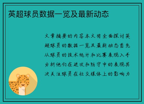 英超球员数据一览及最新动态