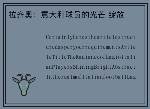 拉齐奥：意大利球员的光芒 绽放