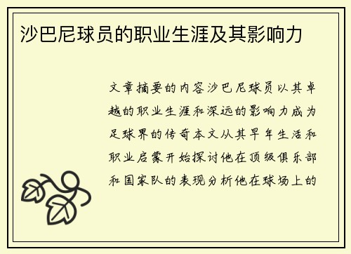沙巴尼球员的职业生涯及其影响力