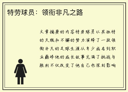 特劳球员：领衔非凡之路