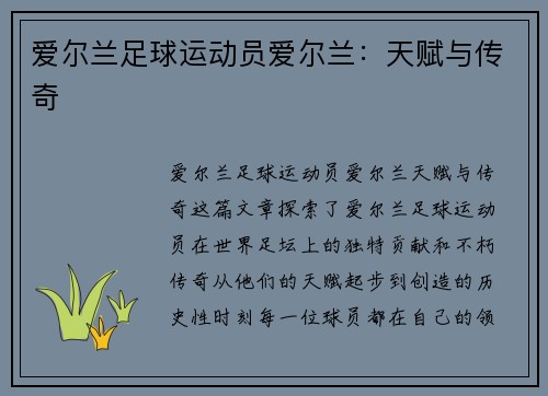 爱尔兰足球运动员爱尔兰：天赋与传奇