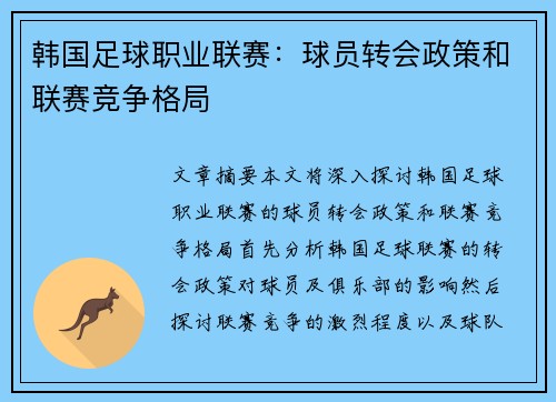 韩国足球职业联赛：球员转会政策和联赛竞争格局