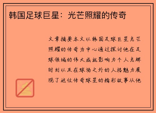 韩国足球巨星：光芒照耀的传奇