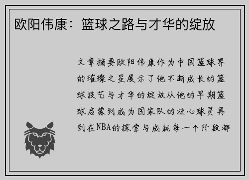 欧阳伟康：篮球之路与才华的绽放