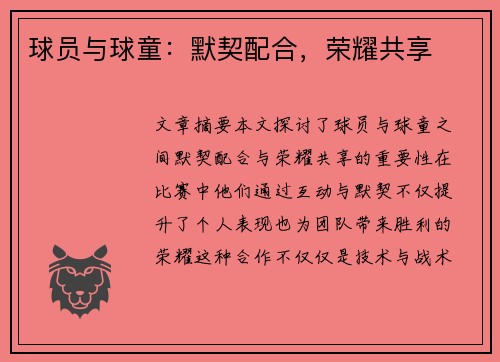 球员与球童：默契配合，荣耀共享