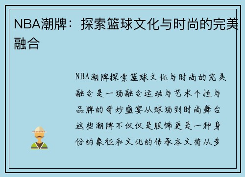 NBA潮牌：探索篮球文化与时尚的完美融合