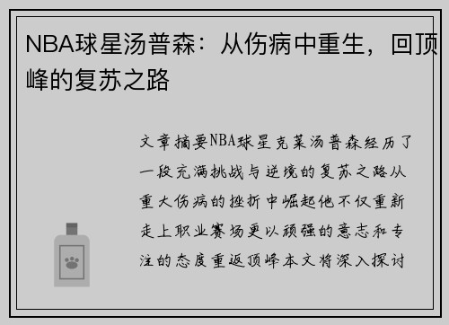 NBA球星汤普森：从伤病中重生，回顶峰的复苏之路