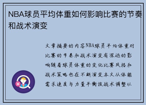 NBA球员平均体重如何影响比赛的节奏和战术演变