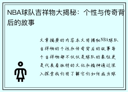 NBA球队吉祥物大揭秘：个性与传奇背后的故事