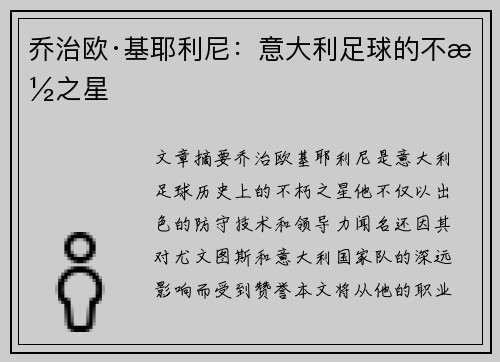 乔治欧·基耶利尼：意大利足球的不朽之星