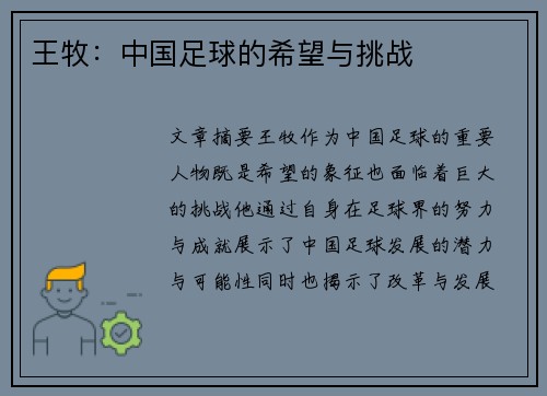 王牧：中国足球的希望与挑战