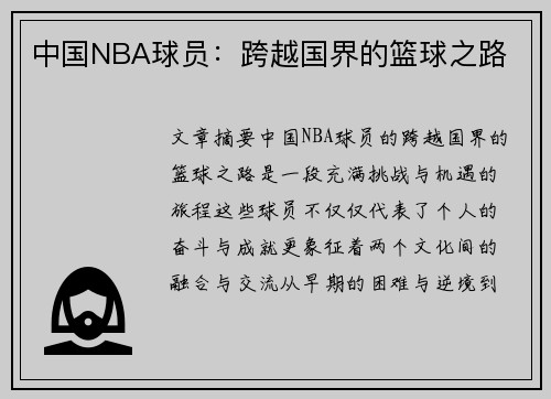 中国NBA球员：跨越国界的篮球之路