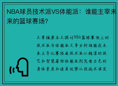 NBA球员技术派VS体能派：谁能主宰未来的篮球赛场？