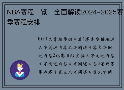 NBA赛程一览：全面解读2024-2025赛季赛程安排