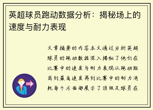 英超球员跑动数据分析：揭秘场上的速度与耐力表现