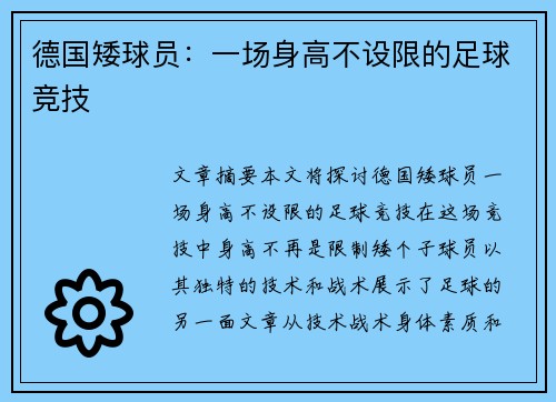 德国矮球员：一场身高不设限的足球竞技