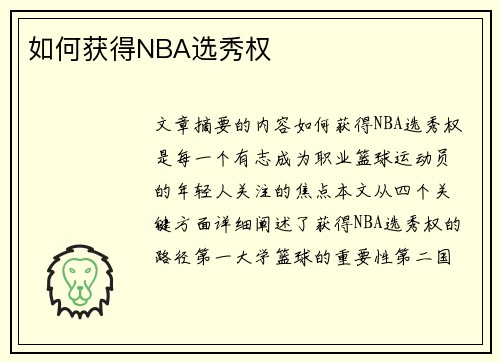 如何获得NBA选秀权