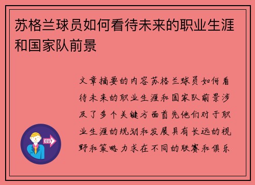 苏格兰球员如何看待未来的职业生涯和国家队前景