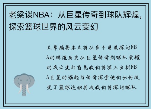 老梁谈NBA：从巨星传奇到球队辉煌，探索篮球世界的风云变幻