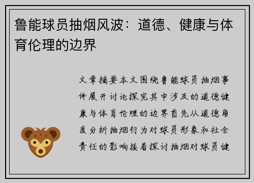 鲁能球员抽烟风波：道德、健康与体育伦理的边界