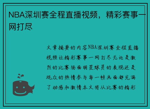 NBA深圳赛全程直播视频，精彩赛事一网打尽
