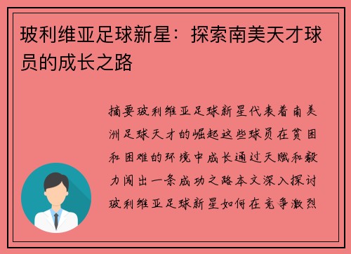 玻利维亚足球新星：探索南美天才球员的成长之路