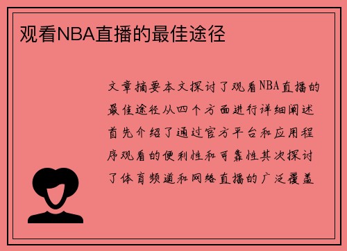 观看NBA直播的最佳途径