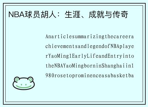 NBA球员胡人：生涯、成就与传奇