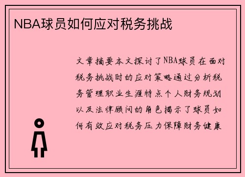 NBA球员如何应对税务挑战