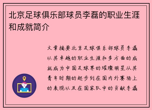 北京足球俱乐部球员李磊的职业生涯和成就简介