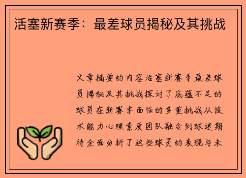 活塞新赛季：最差球员揭秘及其挑战