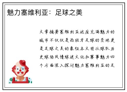 魅力塞维利亚：足球之美