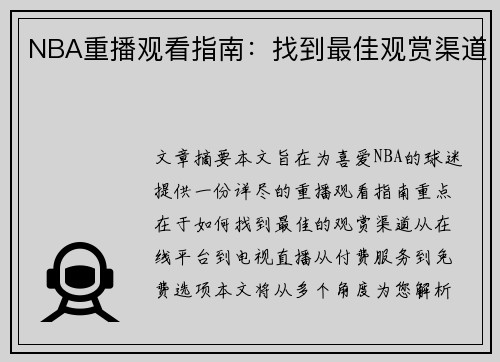 NBA重播观看指南：找到最佳观赏渠道
