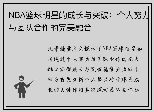 NBA篮球明星的成长与突破：个人努力与团队合作的完美融合