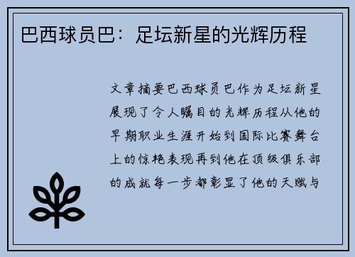 巴西球员巴：足坛新星的光辉历程
