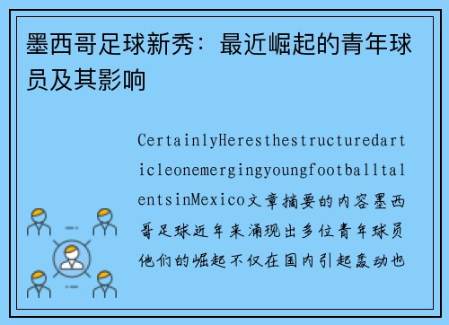 墨西哥足球新秀：最近崛起的青年球员及其影响