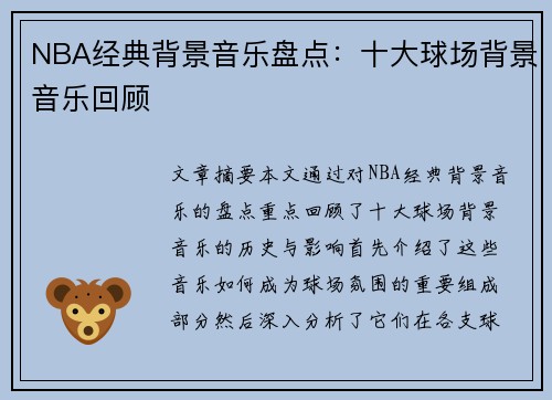 NBA经典背景音乐盘点：十大球场背景音乐回顾