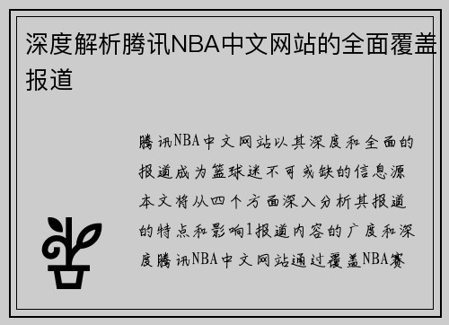 深度解析腾讯NBA中文网站的全面覆盖报道
