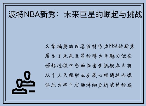 波特NBA新秀：未来巨星的崛起与挑战
