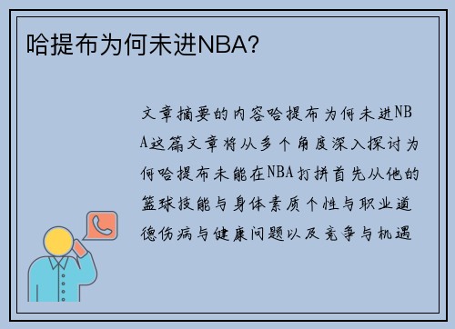 哈提布为何未进NBA？