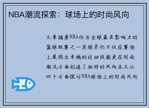 NBA潮流探索：球场上的时尚风向