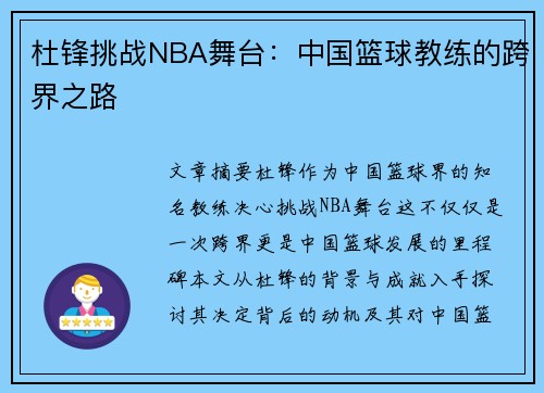 杜锋挑战NBA舞台：中国篮球教练的跨界之路