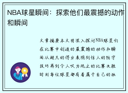 NBA球星瞬间：探索他们最震撼的动作和瞬间