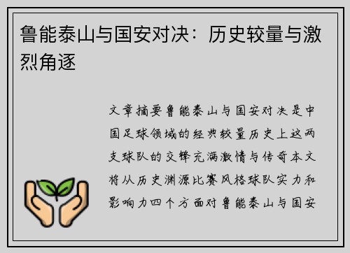 鲁能泰山与国安对决：历史较量与激烈角逐