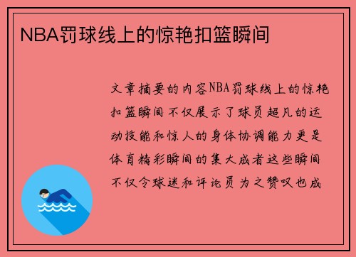 NBA罚球线上的惊艳扣篮瞬间