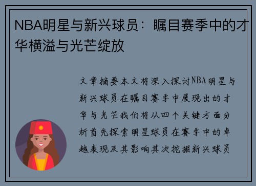NBA明星与新兴球员：瞩目赛季中的才华横溢与光芒绽放