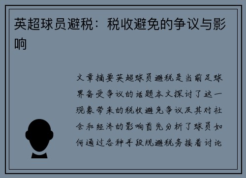 英超球员避税：税收避免的争议与影响